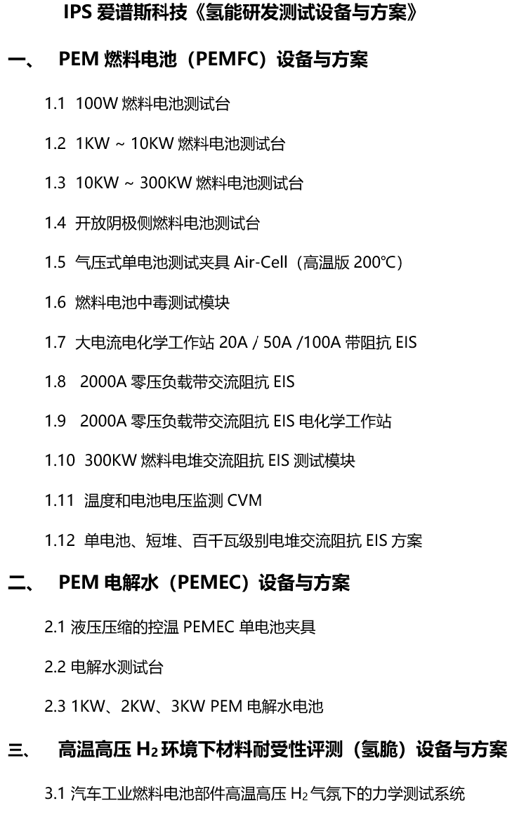IPS 爱谱斯科技 《氢能研发测试设备与方案》(图1) IPS 爱谱斯科技 《氢能研发测试设备与方案》(图1)
