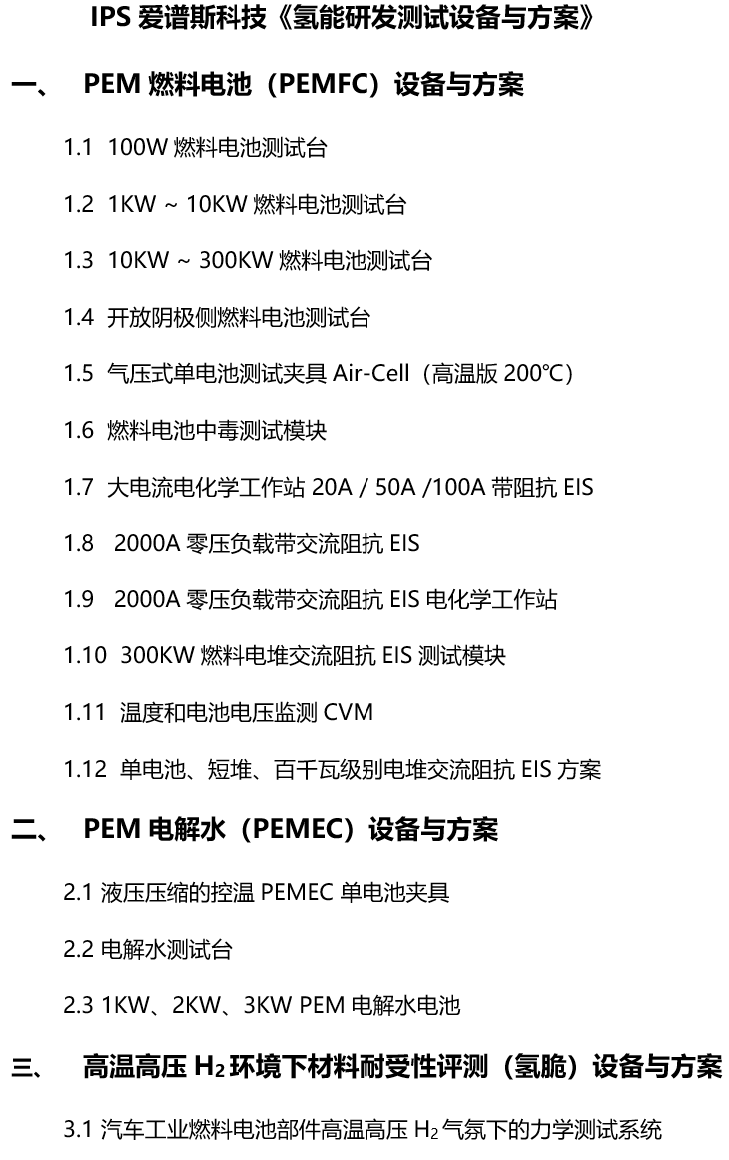 IPS 爱谱斯科技 《氢能研发测试设备与方案》(图1)